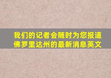 我们的记者会随时为您报道佛罗里达州的最新消息英文