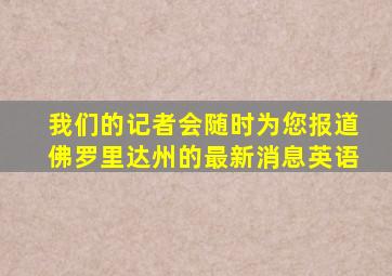 我们的记者会随时为您报道佛罗里达州的最新消息英语