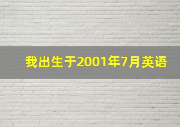 我出生于2001年7月英语