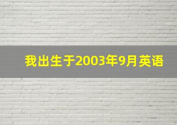 我出生于2003年9月英语