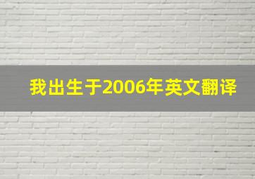 我出生于2006年英文翻译