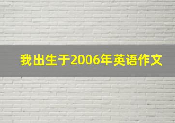 我出生于2006年英语作文