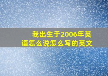 我出生于2006年英语怎么说怎么写的英文