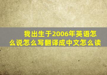 我出生于2006年英语怎么说怎么写翻译成中文怎么读