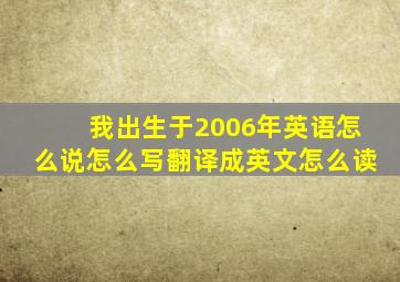 我出生于2006年英语怎么说怎么写翻译成英文怎么读