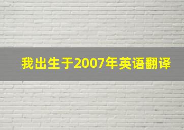 我出生于2007年英语翻译