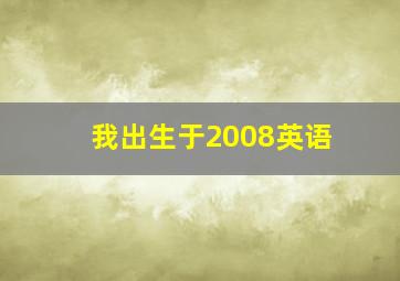 我出生于2008英语