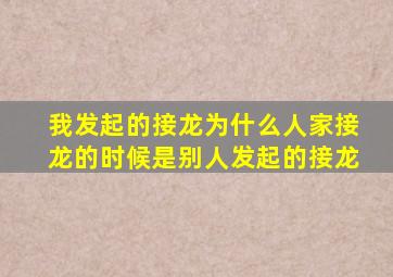 我发起的接龙为什么人家接龙的时候是别人发起的接龙