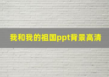 我和我的祖国ppt背景高清