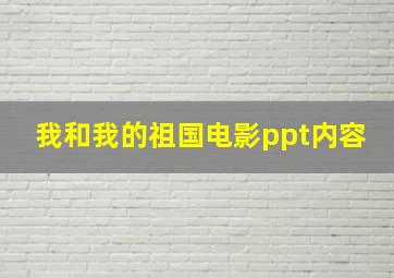 我和我的祖国电影ppt内容