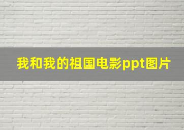 我和我的祖国电影ppt图片