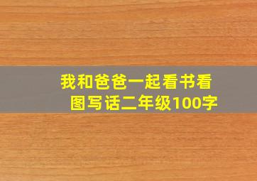 我和爸爸一起看书看图写话二年级100字