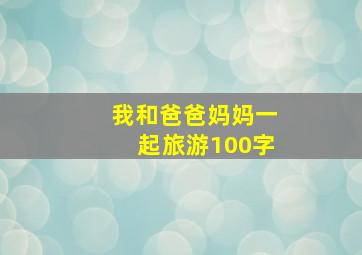 我和爸爸妈妈一起旅游100字