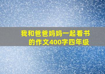 我和爸爸妈妈一起看书的作文400字四年级