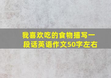 我喜欢吃的食物描写一段话英语作文50字左右