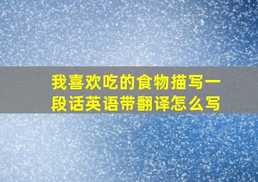 我喜欢吃的食物描写一段话英语带翻译怎么写