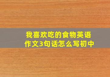 我喜欢吃的食物英语作文3句话怎么写初中