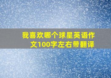 我喜欢哪个球星英语作文100字左右带翻译