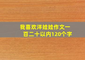 我喜欢洋娃娃作文一百二十以内120个字