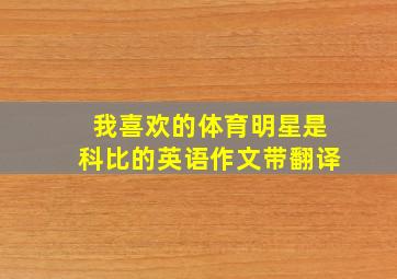 我喜欢的体育明星是科比的英语作文带翻译