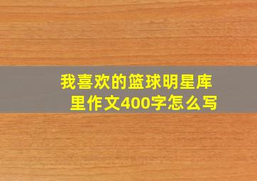 我喜欢的篮球明星库里作文400字怎么写