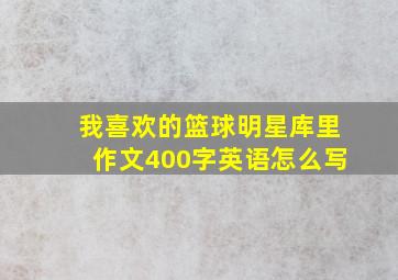 我喜欢的篮球明星库里作文400字英语怎么写