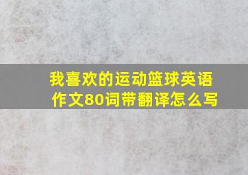 我喜欢的运动篮球英语作文80词带翻译怎么写