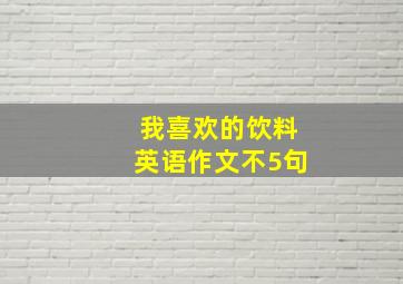 我喜欢的饮料英语作文不5句