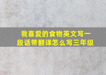 我喜爱的食物英文写一段话带翻译怎么写三年级