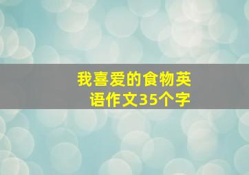 我喜爱的食物英语作文35个字