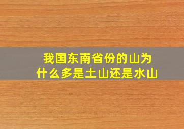 我国东南省份的山为什么多是土山还是水山