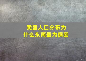 我国人口分布为什么东南最为稠密