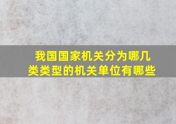 我国国家机关分为哪几类类型的机关单位有哪些