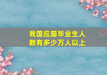 我国应届毕业生人数有多少万人以上