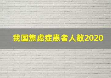 我国焦虑症患者人数2020