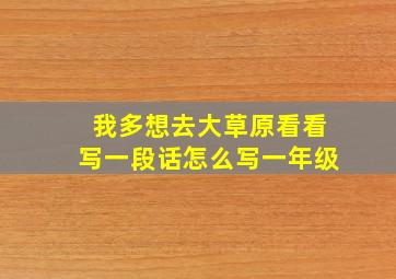 我多想去大草原看看写一段话怎么写一年级