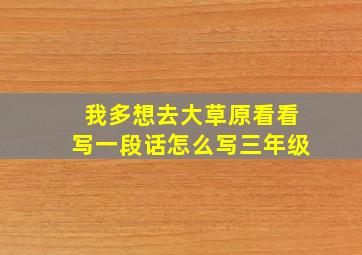 我多想去大草原看看写一段话怎么写三年级