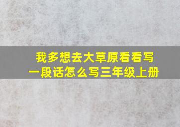 我多想去大草原看看写一段话怎么写三年级上册