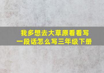 我多想去大草原看看写一段话怎么写三年级下册