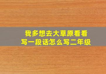 我多想去大草原看看写一段话怎么写二年级