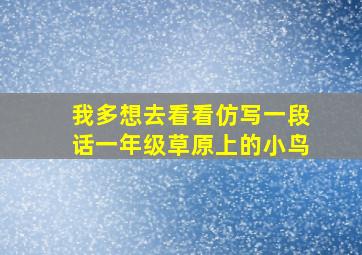 我多想去看看仿写一段话一年级草原上的小鸟