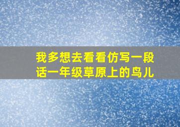 我多想去看看仿写一段话一年级草原上的鸟儿