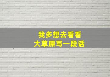 我多想去看看大草原写一段话