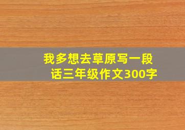 我多想去草原写一段话三年级作文300字