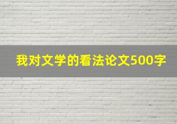 我对文学的看法论文500字