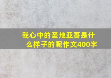 我心中的圣地亚哥是什么样子的呢作文400字