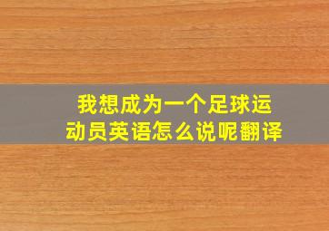 我想成为一个足球运动员英语怎么说呢翻译