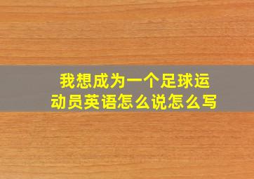 我想成为一个足球运动员英语怎么说怎么写