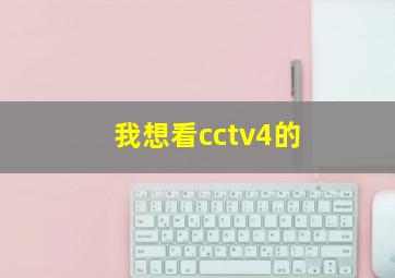 我想看cctv4的