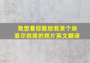 我想看你能给我发个埃菲尔铁塔的照片英文翻译